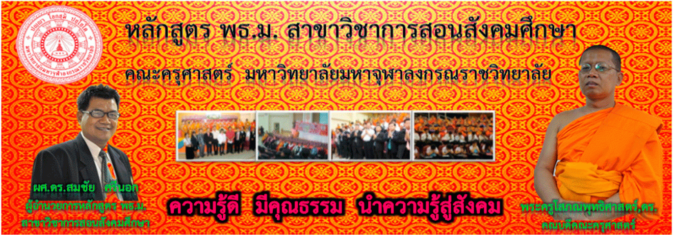 การสอนสังคมศึกษา คณะครุศาสตร์ มหาวิทยาลัยมหาจุฬาลงกรณราชวิทยาลัย